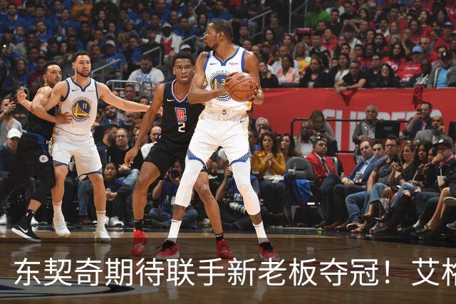 东契奇期待联手新老板夺冠！艾格揭秘收购湖人：短短三天敲定协议