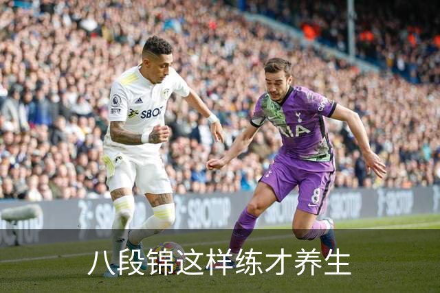 八段锦这样练才养生