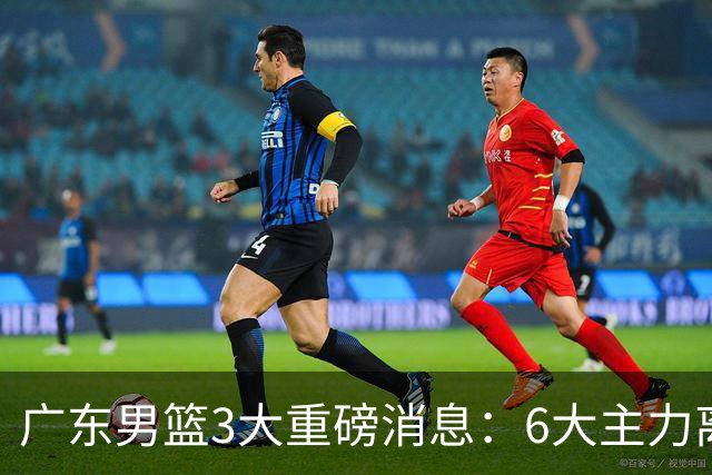 广东男篮3大重磅消息：6大主力离队，徐杰上位，王牌锋线回归