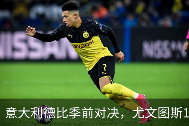 意大利德比季前对决，尤文图斯1‑2不敌国米，先丢两球追一球，孔塞桑破门难救主，两大新援迎来首秀，进攻低效、后防隐患亟待解决