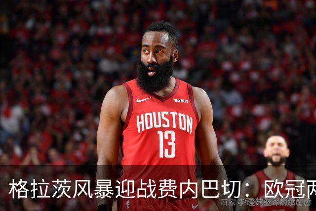 格拉茨风暴迎战费内巴切：欧冠两球落后盼逆转