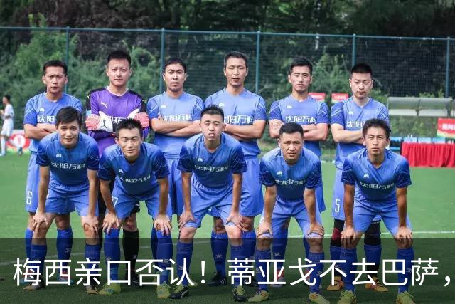 梅西亲口否认！蒂亚戈不去巴萨，诺坎普传奇要断代？