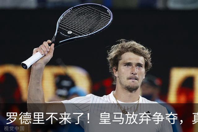 罗德里不来了！皇马放弃争夺，真相扎心