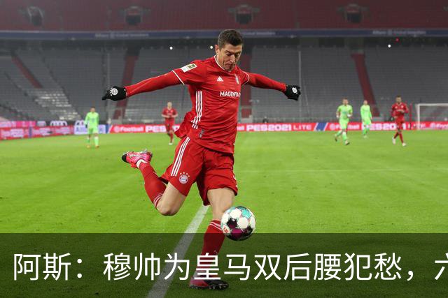 阿斯：穆帅为皇马双后腰犯愁，六名球员争两个名额