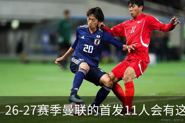 26-27赛季曼联的首发11人会有这几位球员的位置吗？