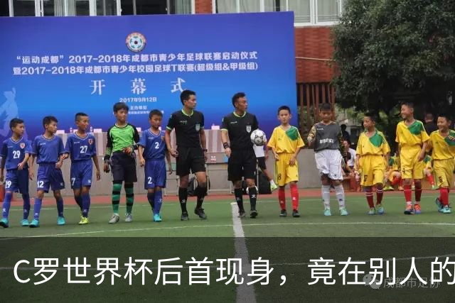 C罗世界杯后首现身，竟在别人的球场上偷着乐C罗回来了