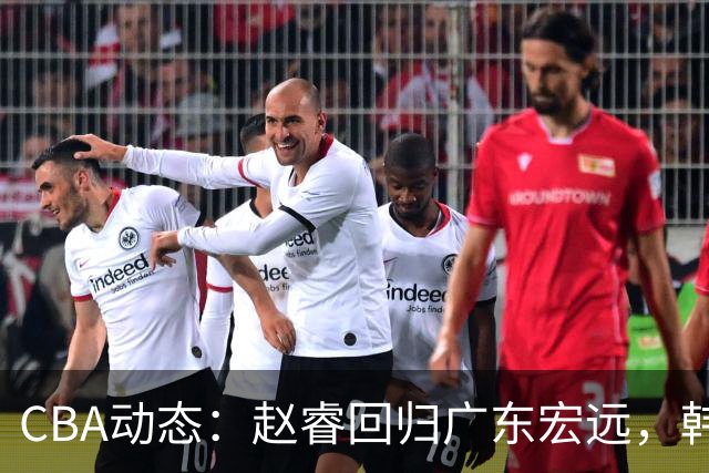 CBA动态：赵睿回归广东宏远，韩德君再创佳绩，广东对北京外援发起报价