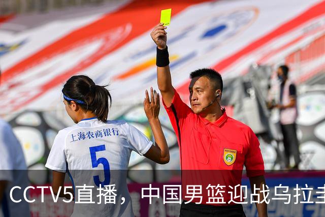 CCTV5直播，中国男篮迎战乌拉圭队，杨瀚森、王俊杰未参赛，胜负尚未公布